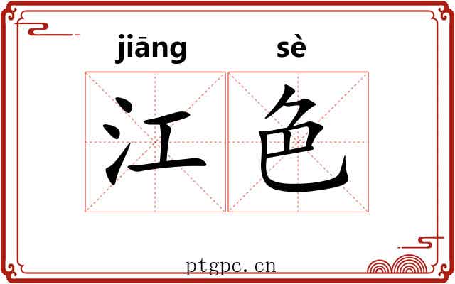 江色
