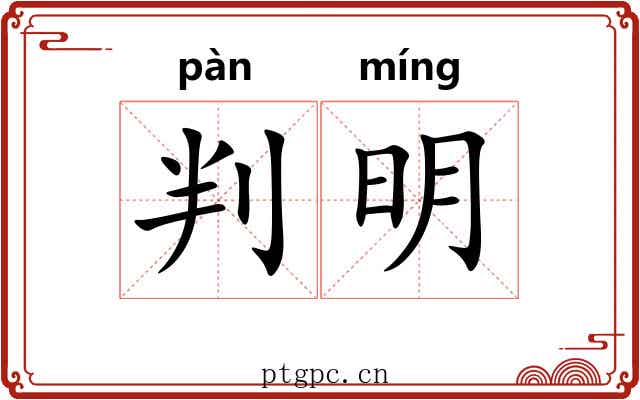 判明 判明