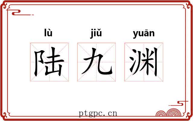 陆九渊