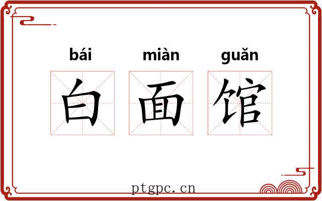 白面馆 白面馆