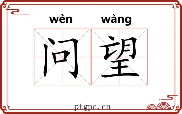 问望 问望