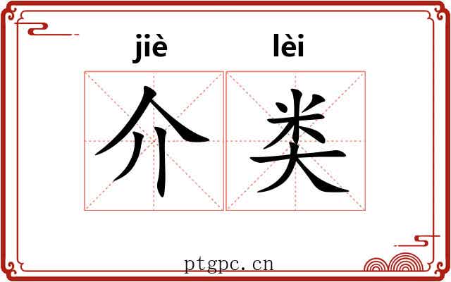 介类 介类