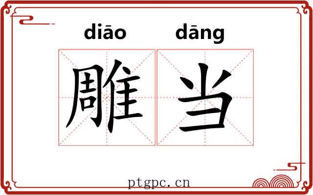 雕当