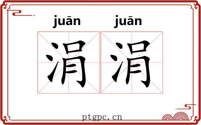 涓涓
