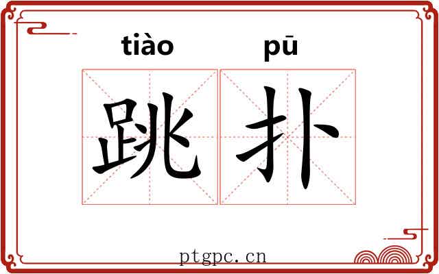跳扑