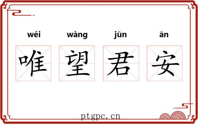 唯望君安 唯望君安