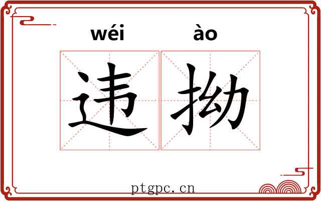 违拗 违拗