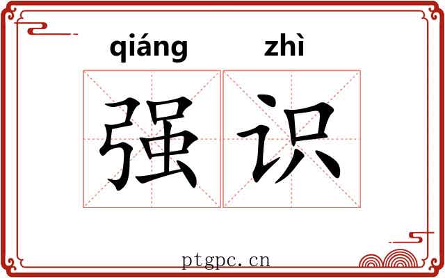 强识 强识