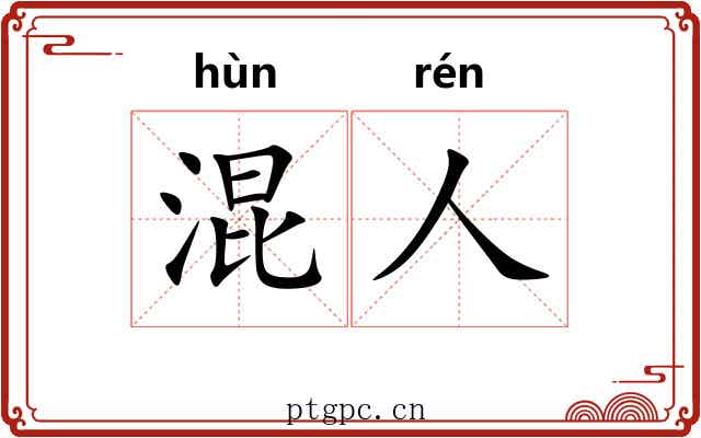 混人