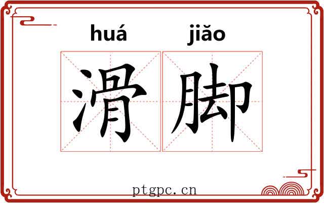 滑脚