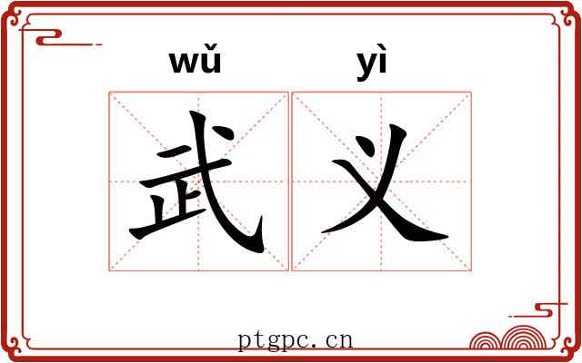 武义