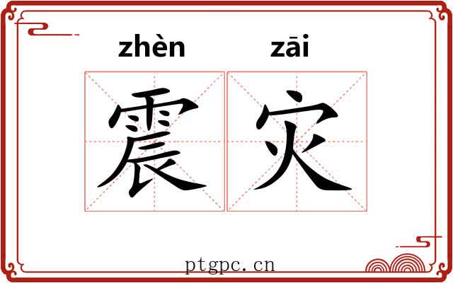 震灾