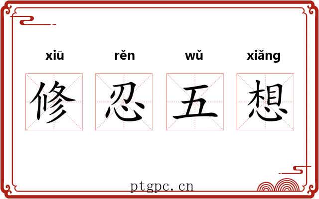 修忍五想