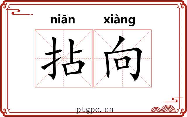 拈向