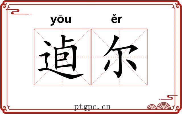逌尔
