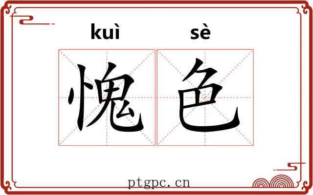 愧色