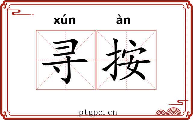 寻按