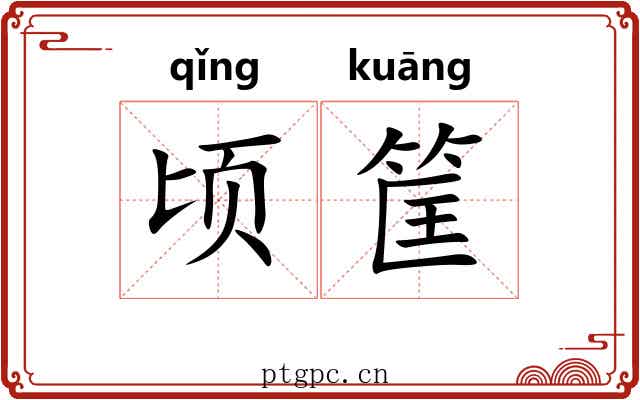 顷筐