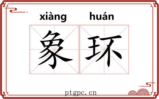 象环
