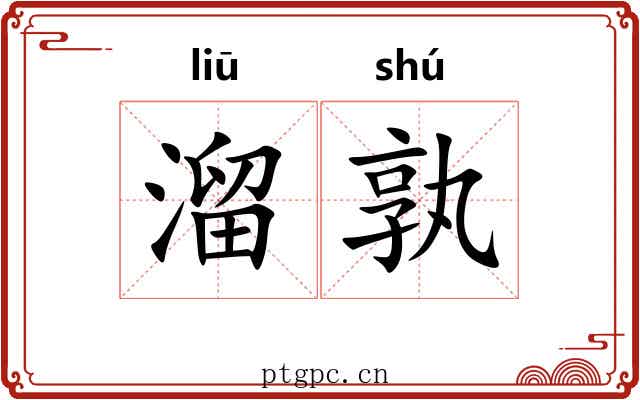 溜孰 溜孰