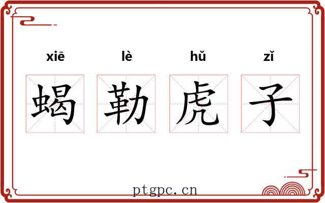 蝎勒虎子 蝎勒虎子
