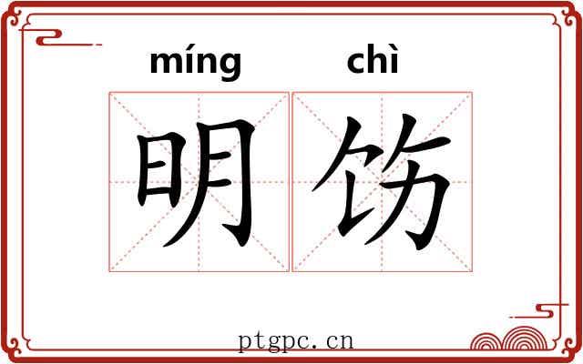 明饬