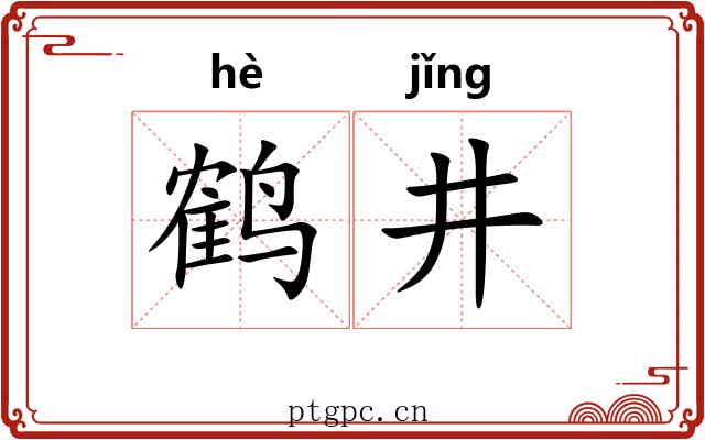 鹤井