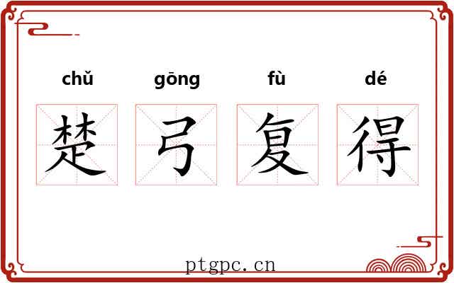 楚弓复得 楚弓复得
