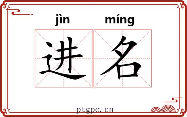 进名