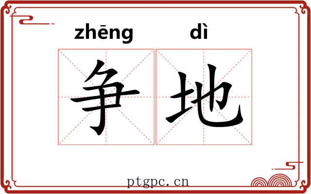 争地 争地
