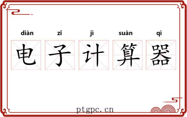 电子计算器