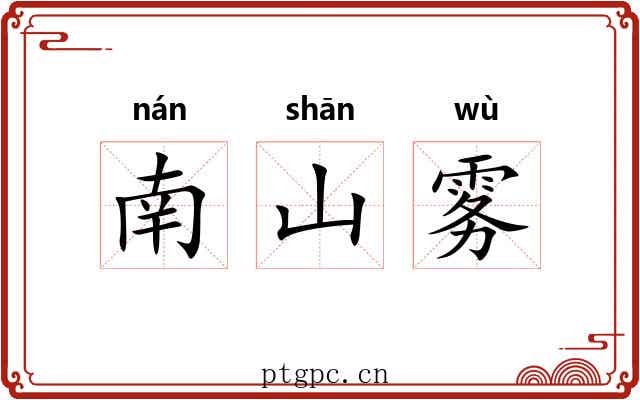 南山雾
