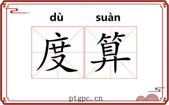 度算 度算