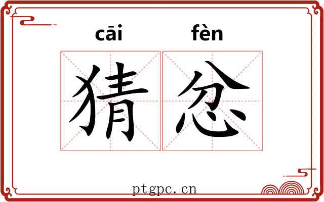 猜忿