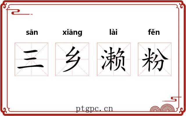 三乡濑粉 三乡濑粉