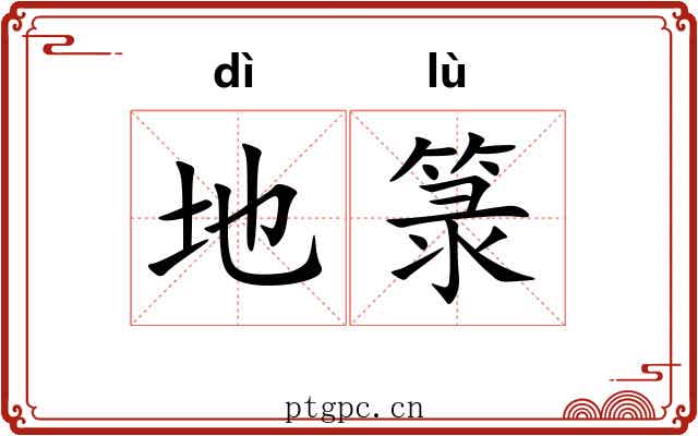 地箓