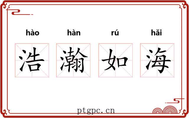 浩瀚如海