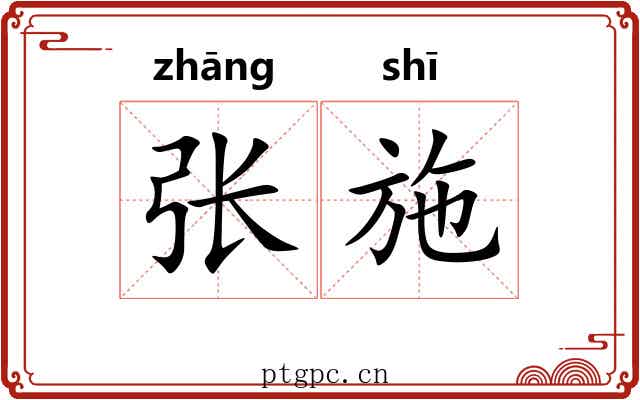张施 张施