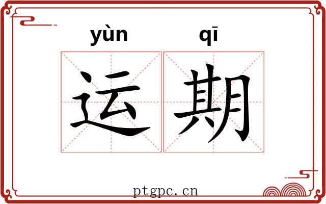 运期 运期