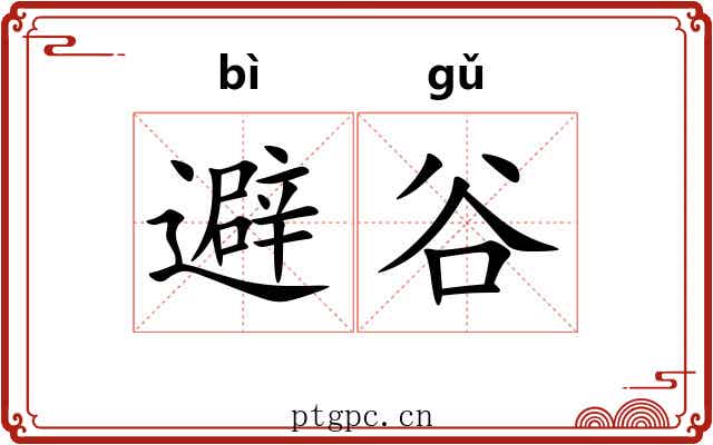 避谷