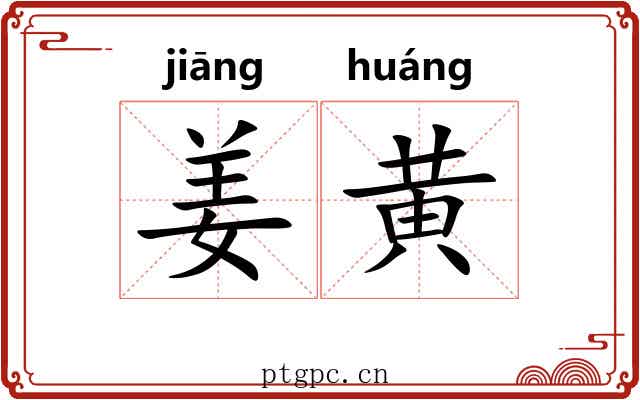 姜黄