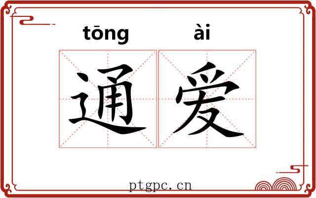 通爱