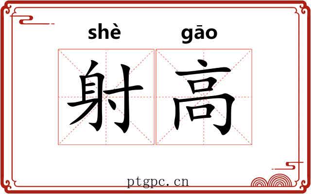 射高 射高