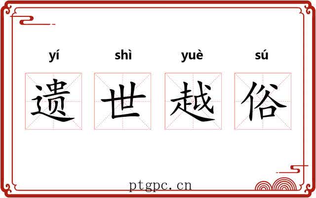 遗世越俗 遗世越俗