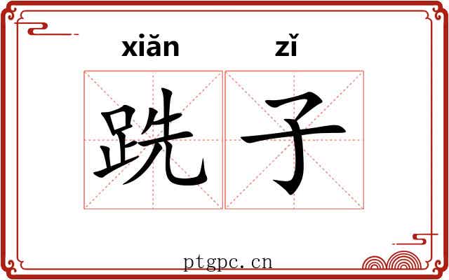跣子