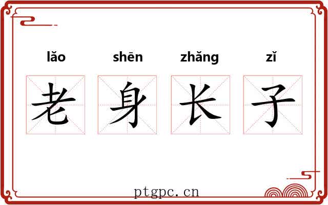 老身长子 老身长子