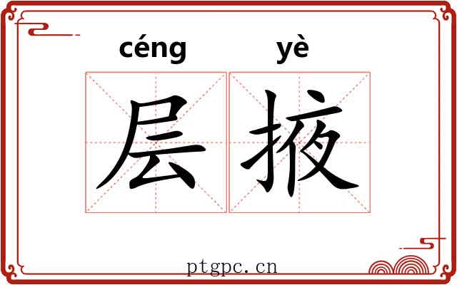 层掖