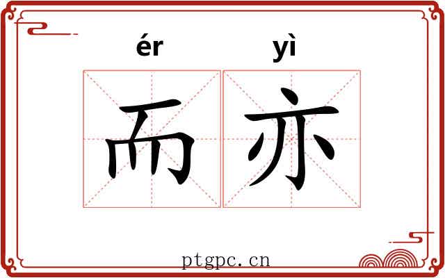 而亦