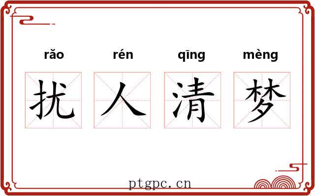 扰人清梦