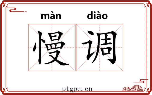 慢调